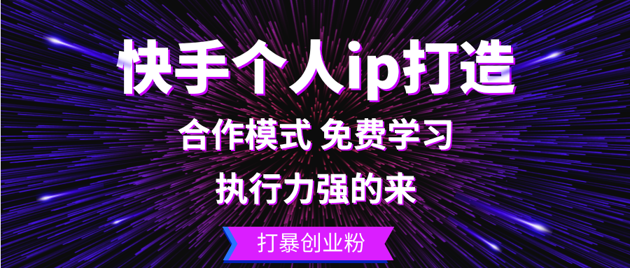 快手个人ip打造:执行力强的来 打暴创业粉-副业团