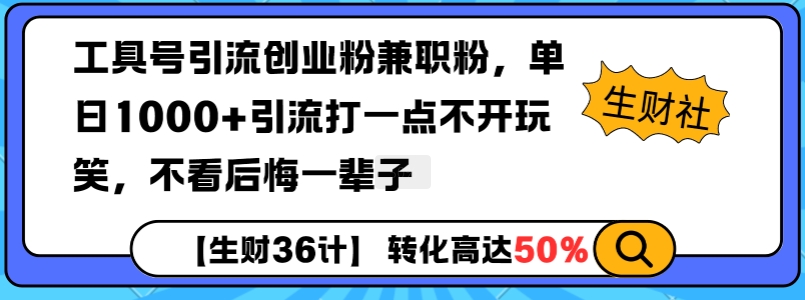 工具号引流创业粉兼职粉,单日1000+引流打一点不开玩笑,不看后悔一辈子【揭秘】-副业团