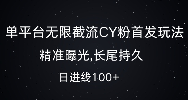 单平台无限截流创业粉首发玩法,精准曝光,长尾持久,日引流100+【揭秘】-副业团
