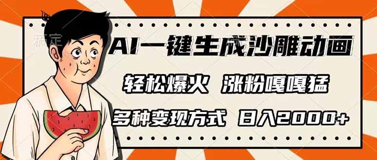 AI一键生成沙雕动画,单视频破千万播放,多种变现方式,日入2000+-副业团