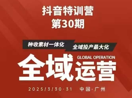 抖音特训营第30期线下培训资料,没有录音视频,正版整理的脑图资料及学员总结核心点-副业团