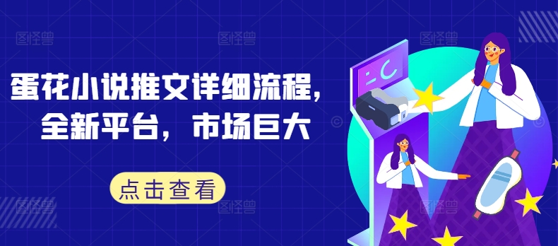 蛋花小说推文详细流程,全新平台,市场巨大-副业团