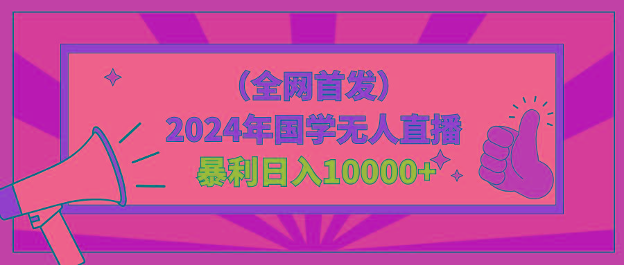 2024年国学无人直播暴力日入10000+小白也可操作-副业团