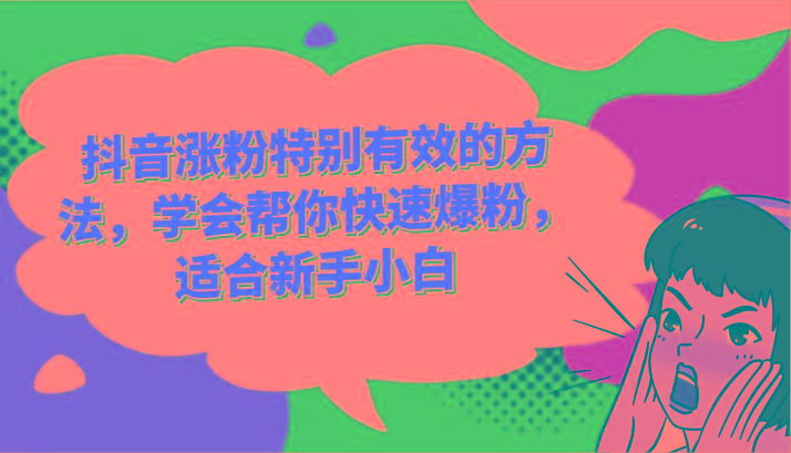 抖音涨粉特别有效的方法,学会帮你快速爆粉,适合新手小白-副业团