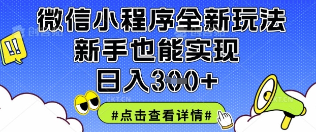 微信小程序全新玩法,新手也能实现日入3张【揭秘】-副业团