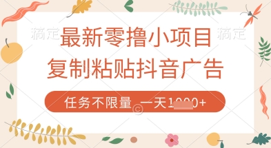 最新零撸小项目,复制粘贴抖音广告即可挣钱,平台大水,任务不限量,一天数张【揭秘】-副业团