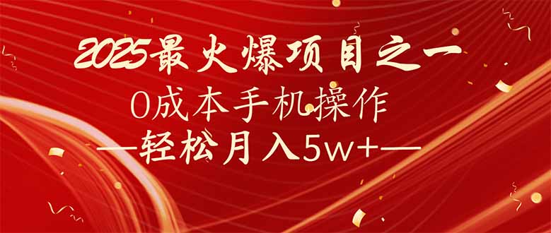 7天赚了2.6万,2025利润超级高!0成本手机操作轻松月入5w+-副业团