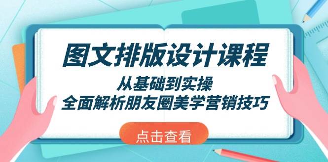 图文排版设计课程，从基础到实操，全面解析朋友圈美学营销技巧-副业团