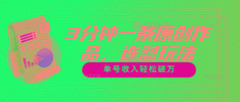 3分钟一条原创作品,连怼玩法,单号收入轻松破万-副业团