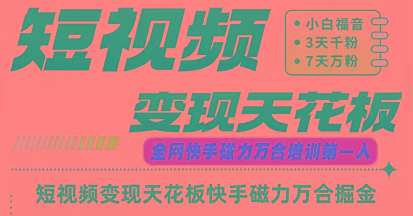 快手磁力万合短视频变现天花板+7天W粉号操作SOP-副业团