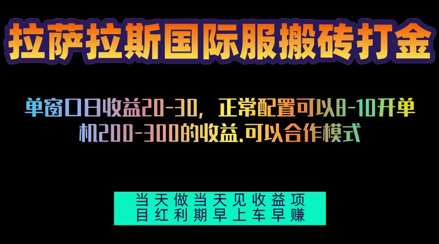 拉萨拉斯国际服搬砖单机日产200-300,全自动挂机,项目红利期包吃肉-副业团