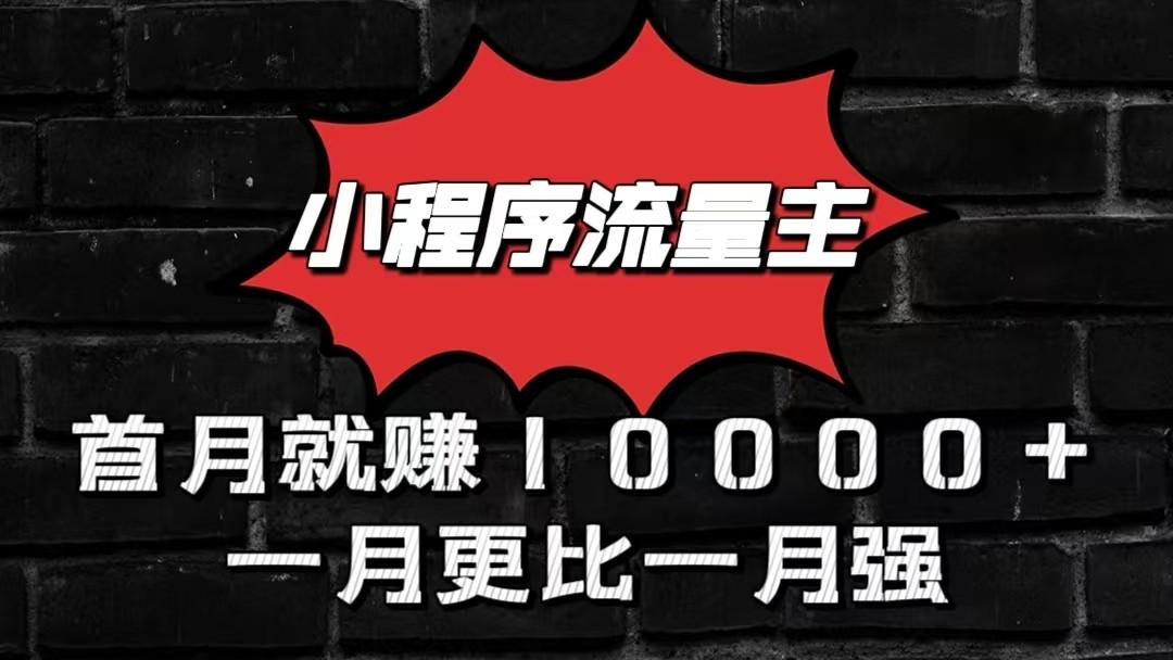 小程序流量主首月就赚10000+,一月更比一月强!小本创业首选-副业团