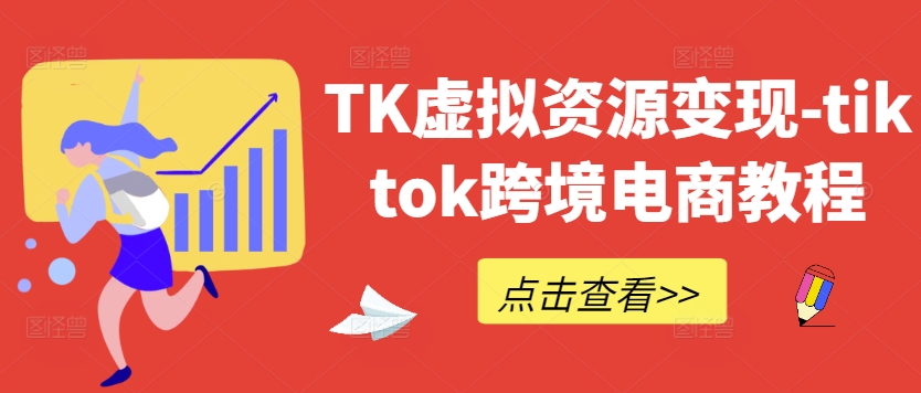 TK虚拟资源变现-tiktok跨境电商教程-副业团