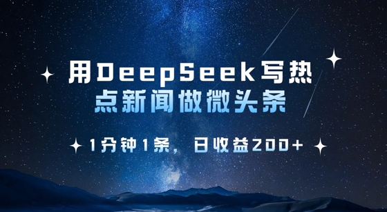用DeepSeek写热点微头条,1分钟1条,日收益2张-副业团