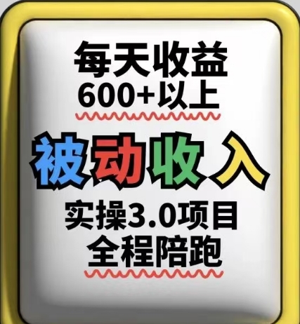 被动收入实操3.0项目,每天收益6张+以上,能长期操作-副业团