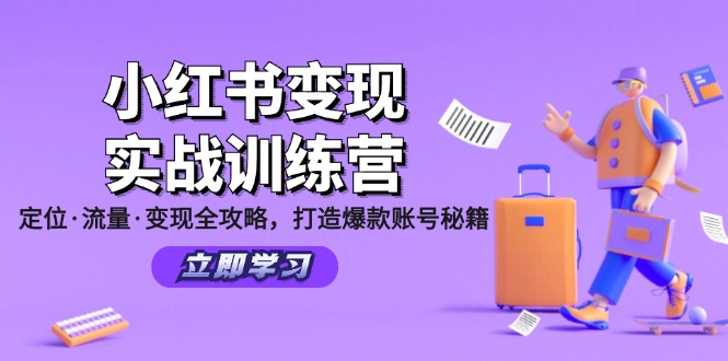 小红书变现实战训练营:定位·流量·变现全攻略,打造爆款账号秘籍-副业团