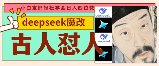 deepseek+古人怼人魔改爆款视频,起号快,爆款多,每天五分钟,变现路子非常广,日入数张-副业团