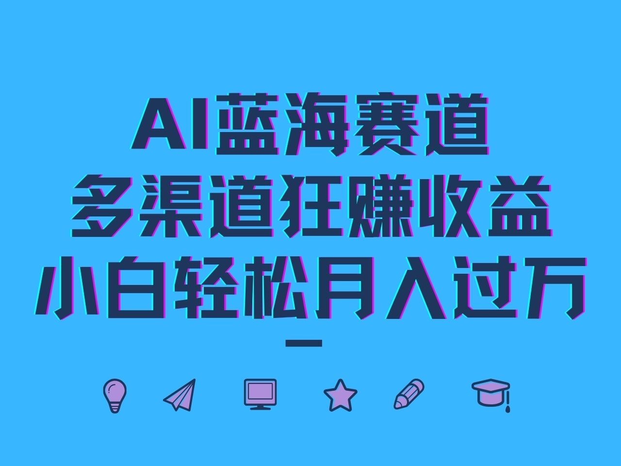 AI蓝海赛道,多渠道狂赚收益,小白轻松月入过万-副业团