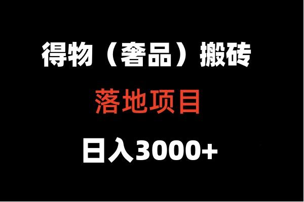 得物搬砖(高奢)落地项目 日入5000+-副业团