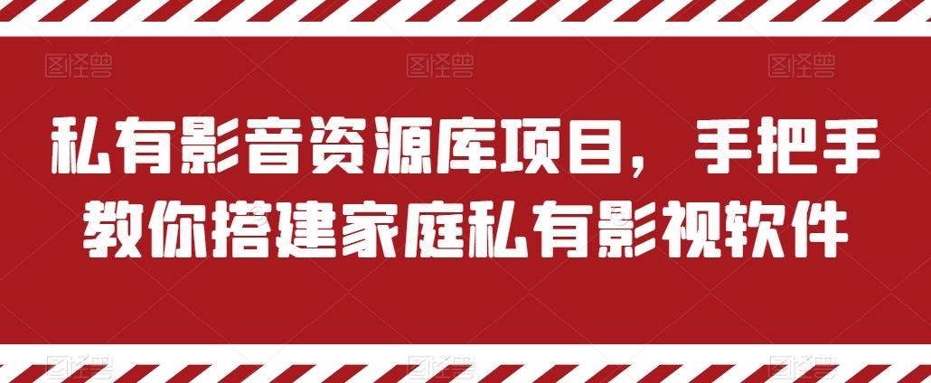 私有影音资源库项目,手把手教你搭建家庭私有影视软件【揭秘】-副业团