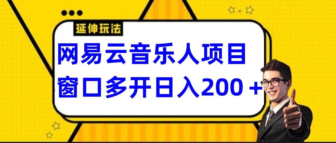 网易云挂机项目延伸玩法，电脑操作长期稳定，小白易上手-副业团