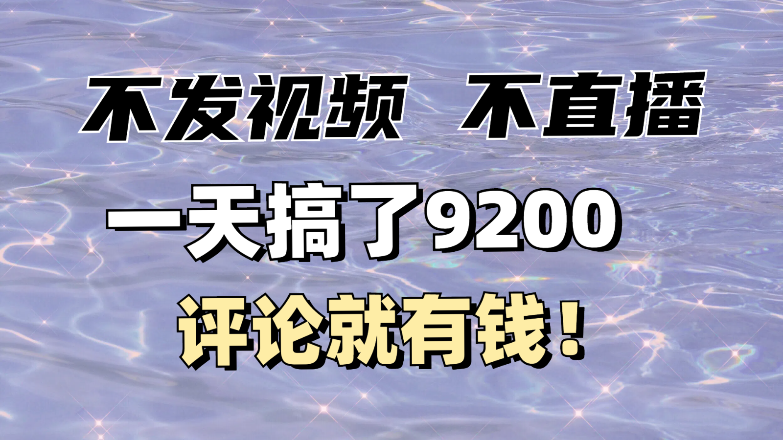 不发作品不直播,评论就有钱,一条最高10块,一天搞了9200-副业团