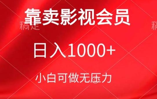 靠卖影视会员,日入1000+,落地保姆级教程,新手可学【揭秘】-副业团