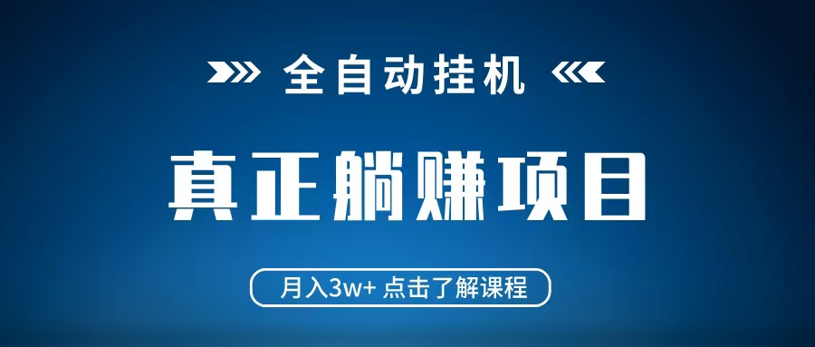 全自动挂机项目 月入3w+ 真正躺平项目 不吃电脑配置 当天见收益-副业团