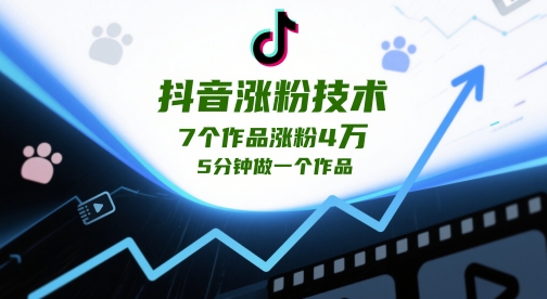 抖音涨粉技术,7个作品涨粉4W,5分钟做一个作品-副业团