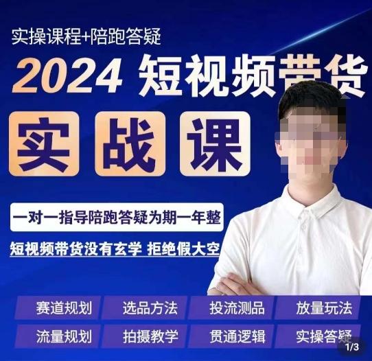 果哥·2024短视频带货实操课,赛道规划/选品方法/投流测品/放量玩法/流量规划/拍摄教学-副业团