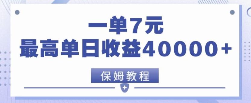靠电影分享网盘拉新,一单7元,单日最高收益达40000+