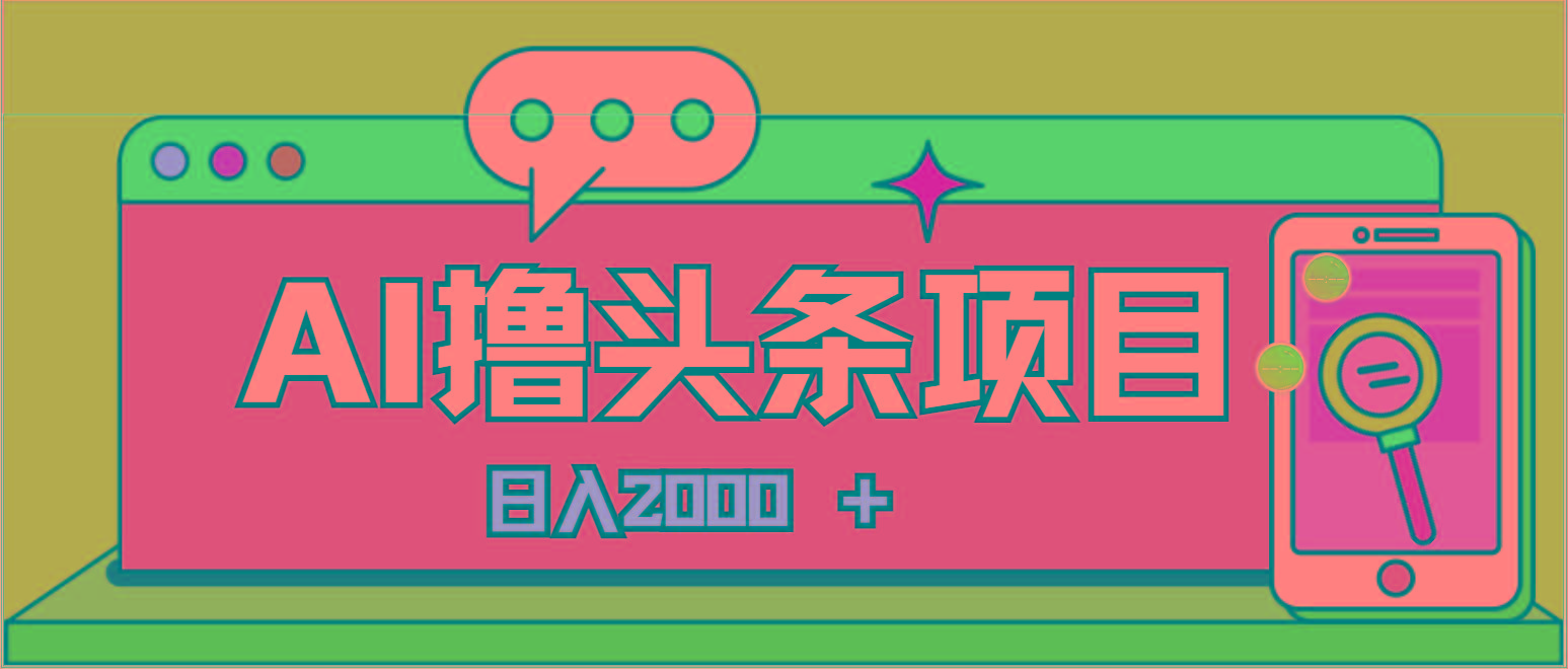 AI今日头条,当日建号,次日盈利,适合新手,每日收入超2000元的好项目-副业团