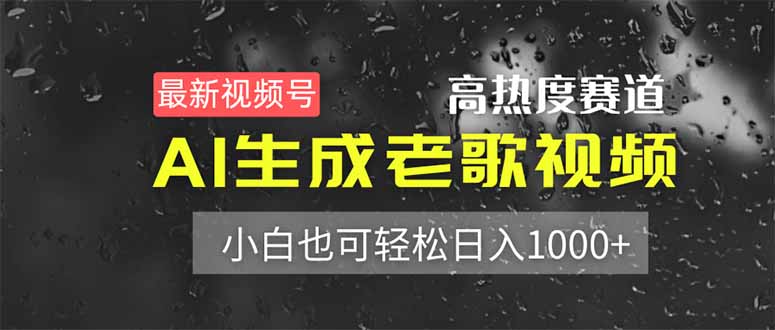 最新视频号高热度赛道!AI生成老歌视频,小白也可轻松日入1000+-副业团
