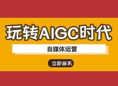 玩转AIGC时代-自媒体运营ai教程-副业团