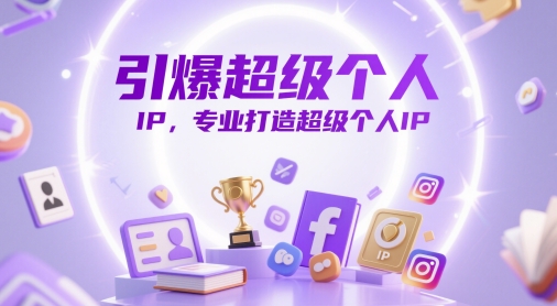 引爆超级个人IP,专业打造超级个人IP-副业团