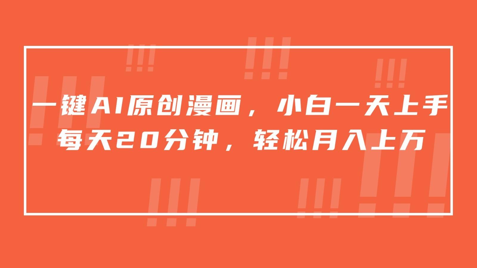 一键AI原创漫画,挂载小说推文,一天20分钟,小白一天上手,日入500+-副业团