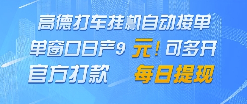 高德地图挂G接单,单窗口日产9元,官方打款,每日提现【揭秘】-副业团