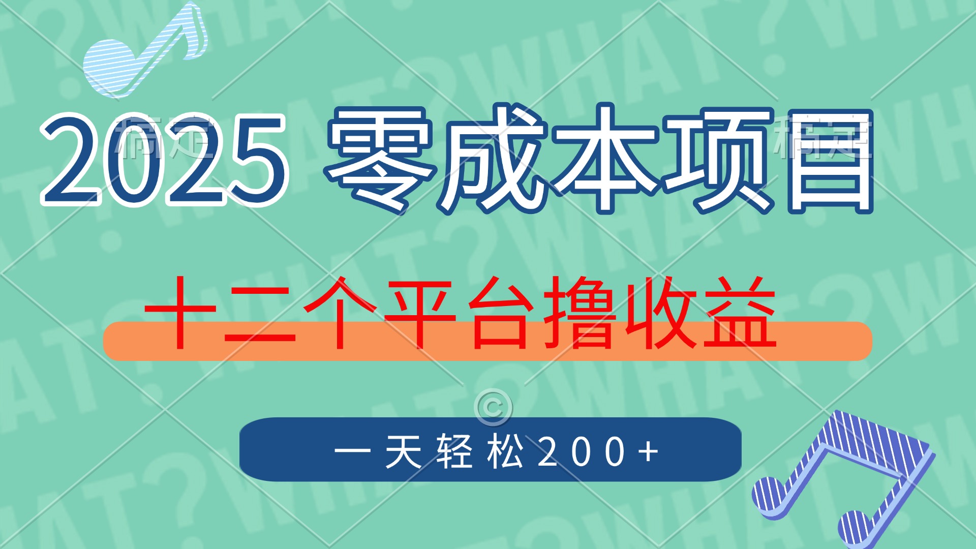 2025年零成本项目，十二个平台撸收益，单号一天轻松200+-副业团