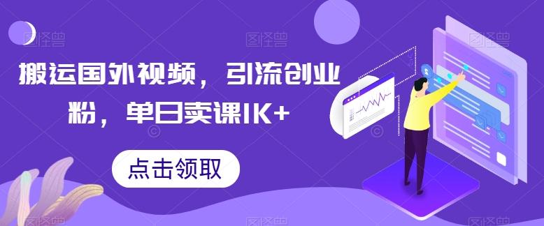 搬运国外视频，引流创业粉，单日卖课1K+【揭秘】-副业团