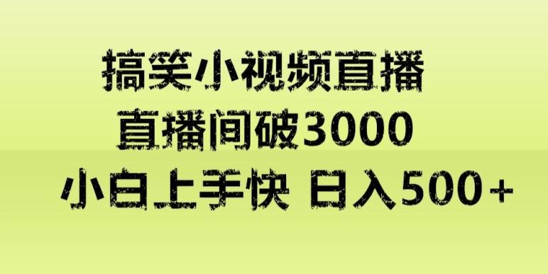 快手直播搞笑小视频解说,适合批量矩阵,日入300-500+