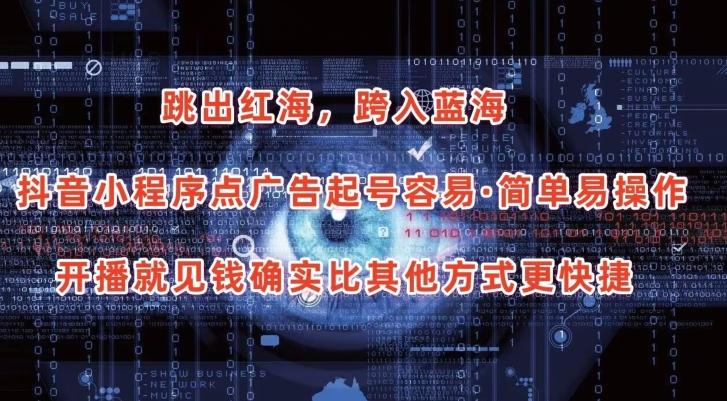 抖音小程序点广告项目，起号容易，简单易操作，开播就见有收益【揭秘】-副业团