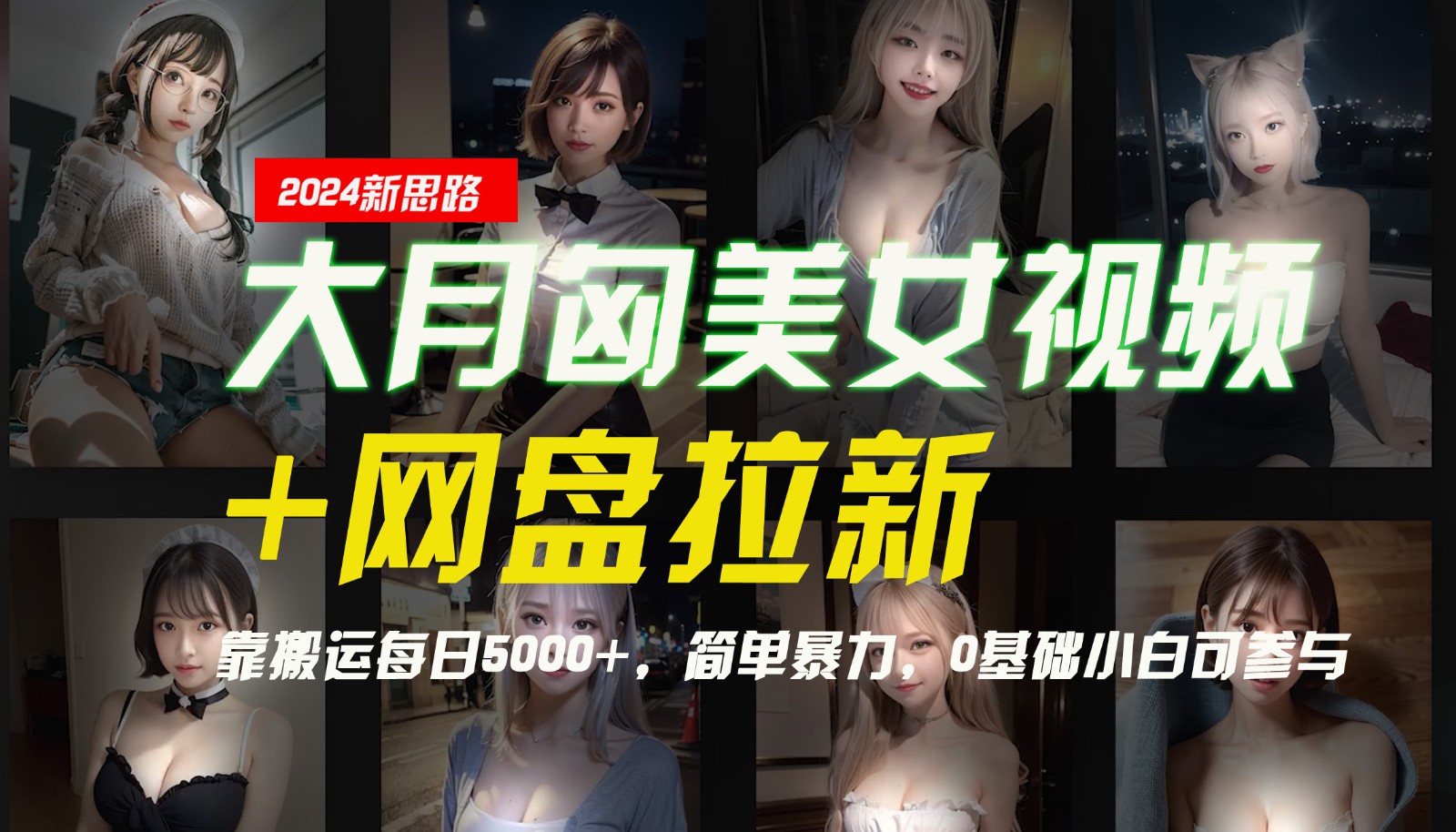 【新思路】大月匈美女视频+网盘拉新，靠搬运每日5000+，简单暴力，0基础小白可参与-副业团
