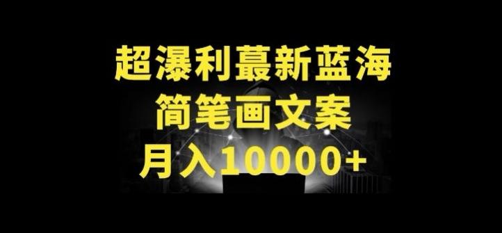 超暴利最新蓝海简笔画配加文案 月入10000+【揭秘】-副业团