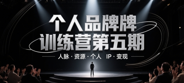 个人品牌训练营第五期,人脉·资源·个人IP·变现-副业团