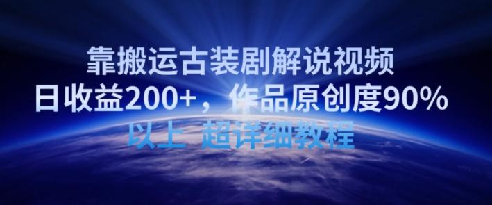 靠搬运古装剧解说视频,日收益200+,作品原创度90%以上,超详细教程【揭秘】-副业团