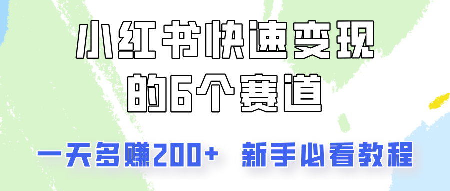 小红书快速变现的6个赛道,一天多赚200,所有人必看教程!-副业团
