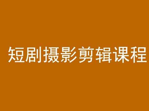 短剧摄影剪辑课程,剪映剪辑教程-副业团