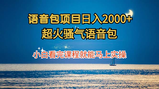 语音包项目 日入2000+ 超火骚气语音包小白看完课程就能马上实操-副业团