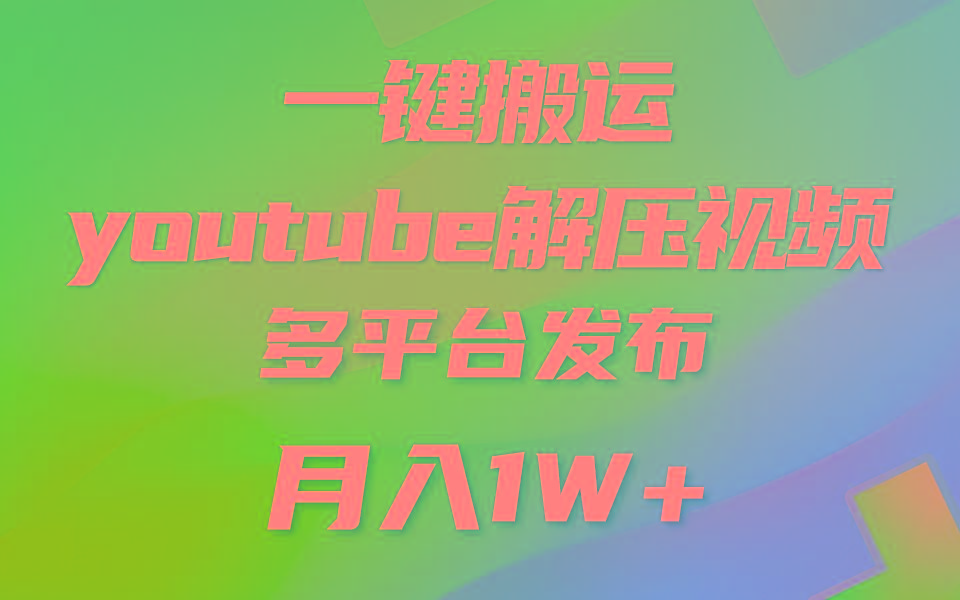 一键搬运YouTube解压助眠视频 简单操作月入1W+-副业团