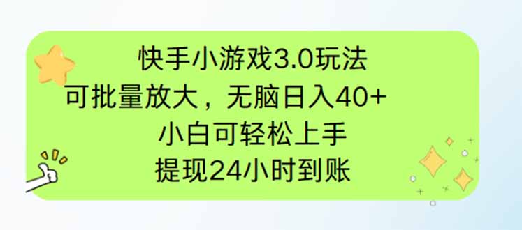 快手小游戏3.0玩法，可批量放大，无脑日入40+，小白可轻松上手，提...-副业团